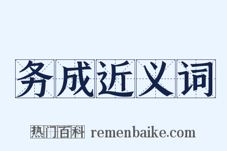 务成近义词是什么意思的图片